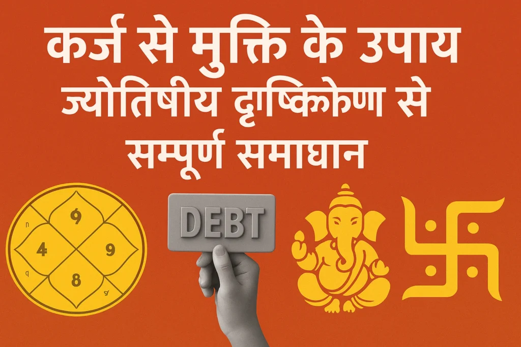 कर्ज से मुक्ति पाने के अचूक उपाय