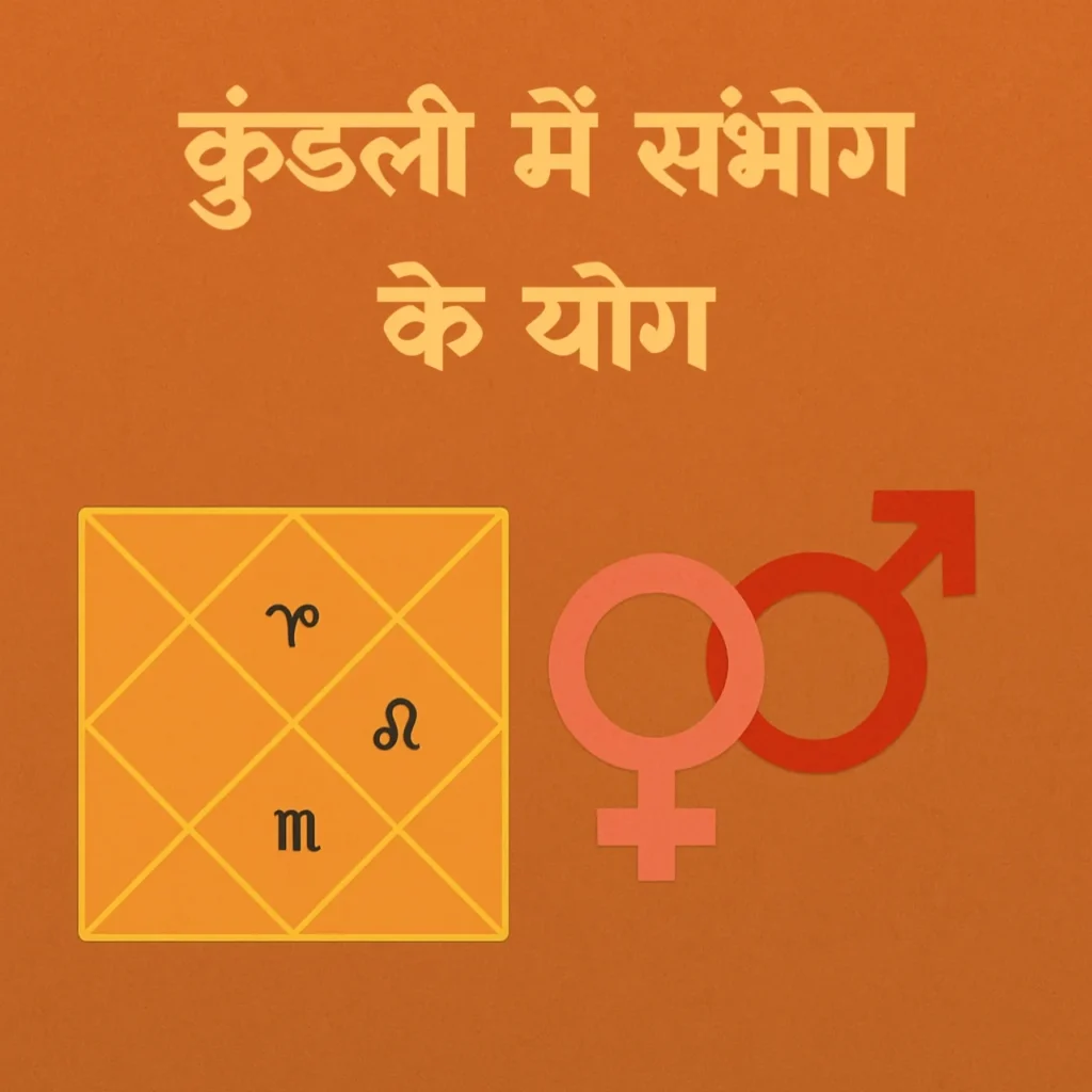 कुंडली में संभोग के योग