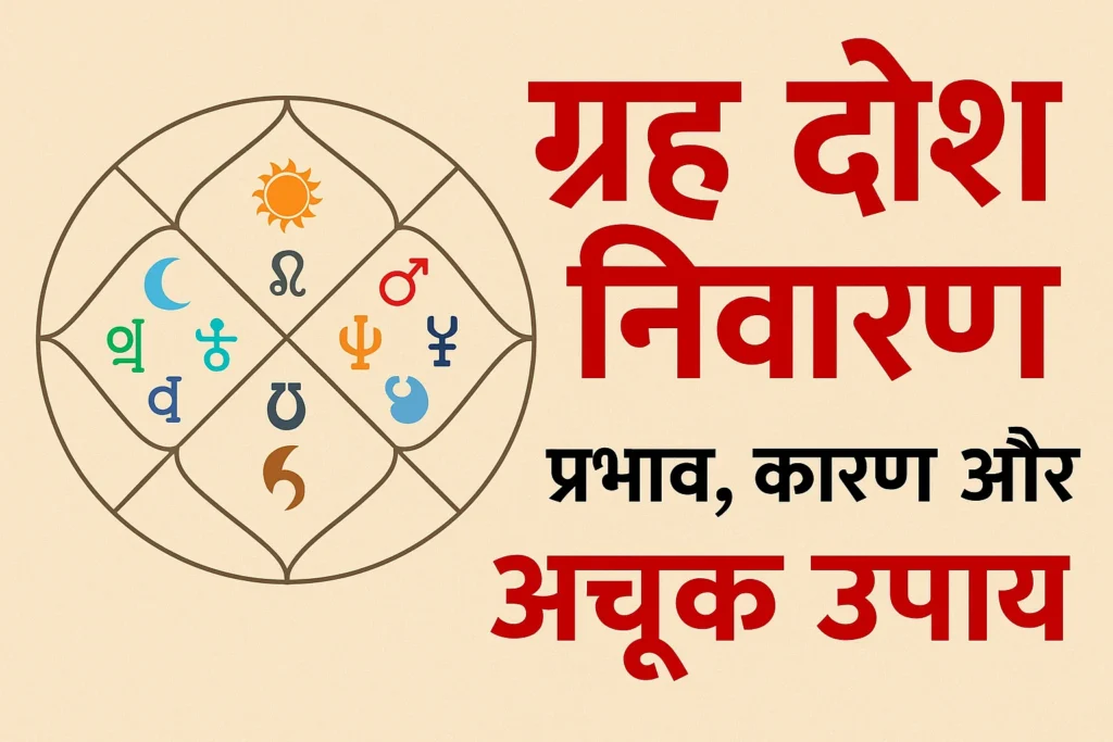 ग्रह दोष निवारण