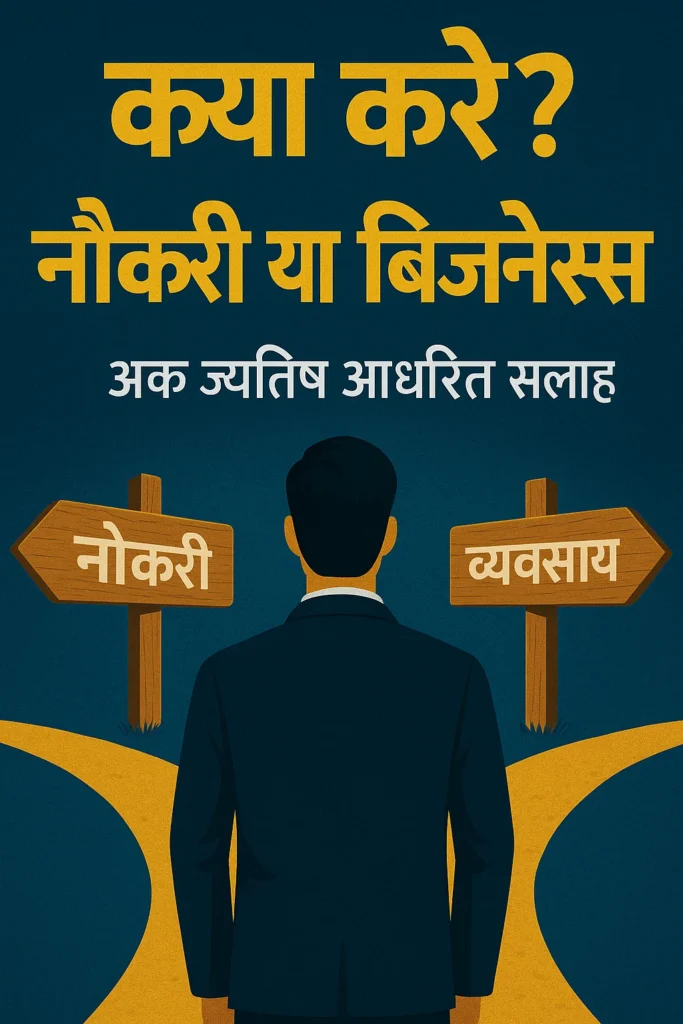 नौकरी या व्यवसाय