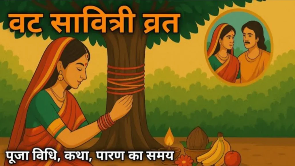 वट सावित्री व्रत
