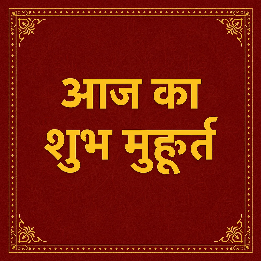 आज का शुभ मुहूर्त