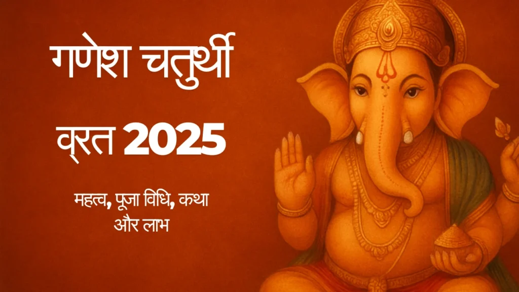 गणेश चतुर्थी व्रत 2025